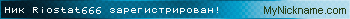 Ник Riostat666 зарегистрирован