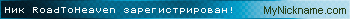 Ник RoadToHeaven зарегистрирован