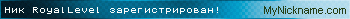 Ник RoyalLevel зарегистрирован