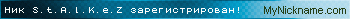 Ник S.t.A.l.K.e.Z зарегистрирован