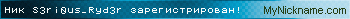 Ник S3ri0us_Ryd3r зарегистрирован