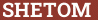 Кирпич с текстом SHETOM