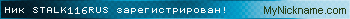 Ник STALK116RUS зарегистрирован