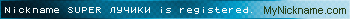 Nickname SUPER ЛУЧИКИ is registered