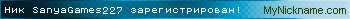 Ник SanyaGames227 зарегистрирован