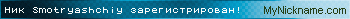 Ник Smotryashchiy зарегистрирован