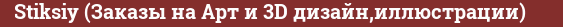 Brick with text Stiksiy (Заказы на Арт и 3D дизайн,иллюстрации)