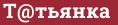 Brick with text T@тьянка