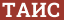 Brick with text TAИС