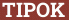 Кирпич с текстом TIPOK