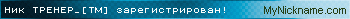 Ник TPEHEP_[TM] зарегистрирован