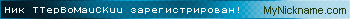 Ник TTepBoMauCKuu зарегистрирован