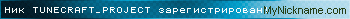 Ник TUNECRAFT_PROJECT зарегистрирован