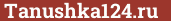 Brick with text Tanushka124.ru