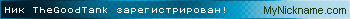 Ник TheGoodTank зарегистрирован