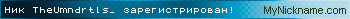 Ник TheUmndrtls_ зарегистрирован