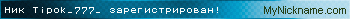 Ник Tipok_777_ зарегистрирован