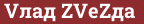 Brick with text Vлад ZVеZда