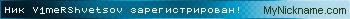 Ник V1meRShvetsov зарегистрирован