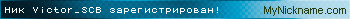 Ник Victor_SCB зарегистрирован