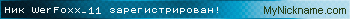 Ник WerFoxx_11 зарегистрирован