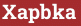 Brick with text Xapbka