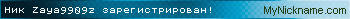 Ник Zaya9909z зарегистрирован