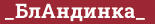 Brick with text _БлАндинка_