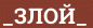 Brick with text _ЗЛОЙ_