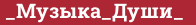 Brick with text _Музыка_Души_