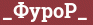 Brick with text _ФуроР_