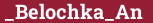 Кирпич с текстом _Belochka_An