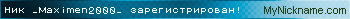 Ник _Maximen2000_ зарегистрирован