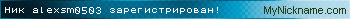 Ник alexsm0503 зарегистрирован