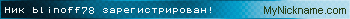 Ник blinoff78 зарегистрирован