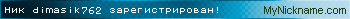 Ник dimasik762 зарегистрирован