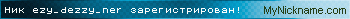 Ник ezy_dezzy_ner зарегистрирован