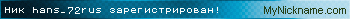 Ник hans_72rus зарегистрирован