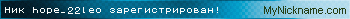 Ник hope_22leo зарегистрирован