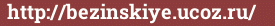 Brick with text http://bezinskiye.ucoz.ru/
