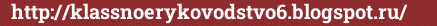 Brick with text http://klassnoerykovodstvo6.blogspot.ru/