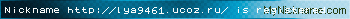 Nickname http://lya9461.ucoz.ru/ is registered