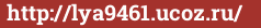 Brick with text http://lya9461.ucoz.ru/