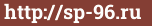 Brick with text http://sp-96.ru