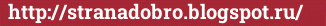 Brick with text http://stranadobro.blogspot.ru/