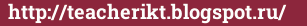 Brick with text http://teacherikt.blogspot.ru/