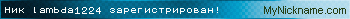 Ник lambda1224 зарегистрирован