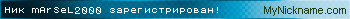 Ник mArSeL2000 зарегистрирован