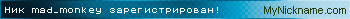 Ник mad_monkey зарегистрирован