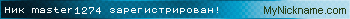 Ник master1274 зарегистрирован